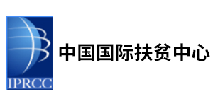 中国国际扶贫中心